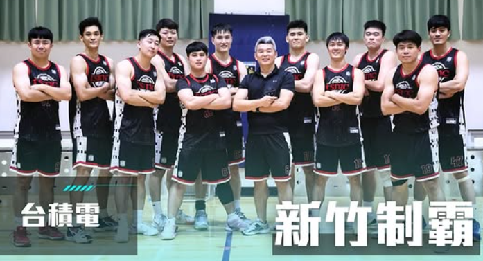 台積電籃球隊客戶實穿照 - 新竹制霸